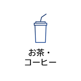 お茶・コーヒー