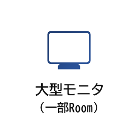 大型モニタ（一部Room）